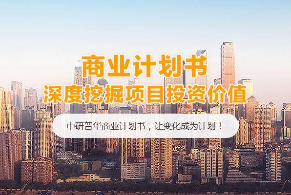 中研普華商業(yè)計(jì)劃書